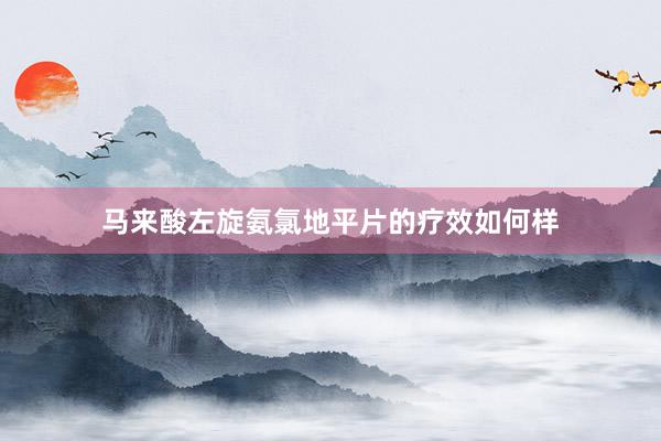 马来酸左旋氨氯地平片的疗效如何样
