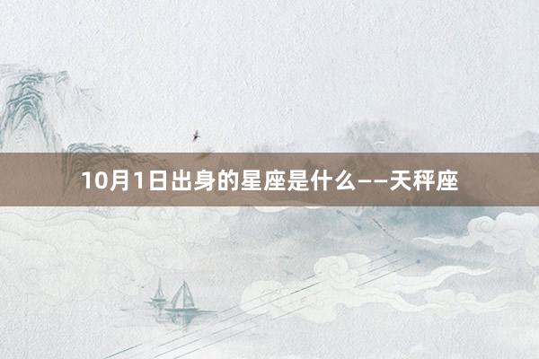 10月1日出身的星座是什么——天秤座